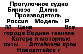 Прогулочное судно “Бирюза“ › Длина ­ 23 › Производитель ­ Россия › Модель ­ Р376М › Цена ­ 5 000 000 - Все города Водная техника » Катера и моторные яхты   . Алтайский край,Новоалтайск г.